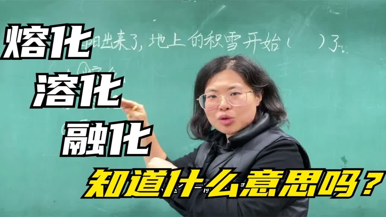 熔化、溶化、融化，这三个词知道什么意思吗？看视频准确掌握