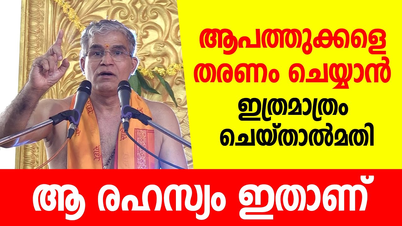 ആപത്തുക്കളെ തരണം ചെയ്യാന്‍ ഇത്രമാത്രം ചെയ്താല്‍മതി; ആ രഹസ്യം ഇതാണ് | Swami Udit Chaithanya