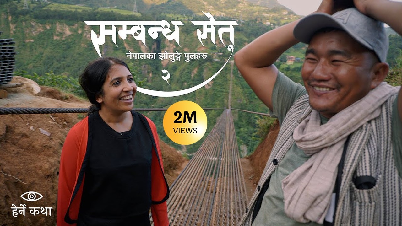 सम्बन्ध सेतु २ - नेपालका झोलुङ्गे पुलहरु | The Trail Bridges of Nepal EP2 | Herne Katha - हेर्ने कथा