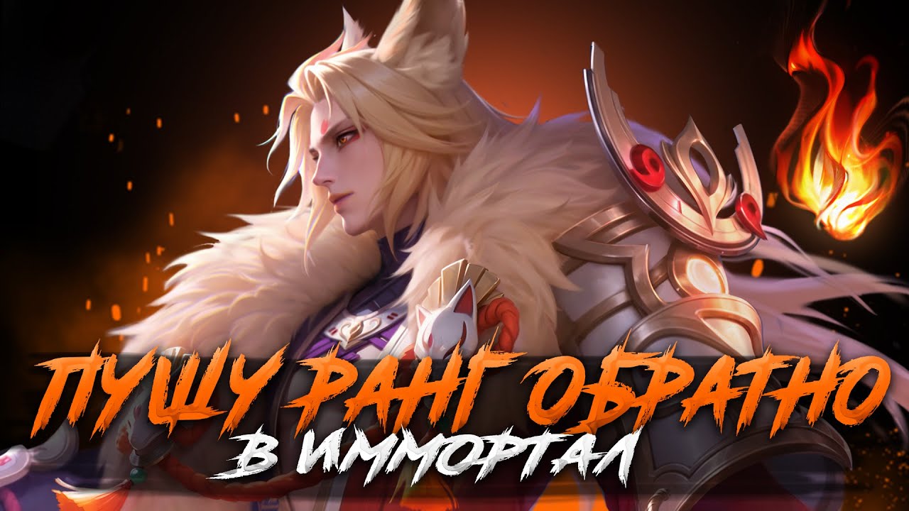 МИФ ТАМ ГДЕ ТО РЯДОМ СТРИМ MOBILE LEGENDS