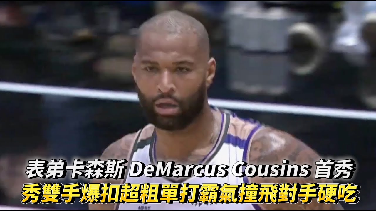表弟卡森斯 DeMarcus Cousins 首秀 雙手爆扣超粗單打霸氣撞飛對手硬吃 T1 LEAGUE 臺南台鋼獵鷹 vs. 台啤永豐雲豹