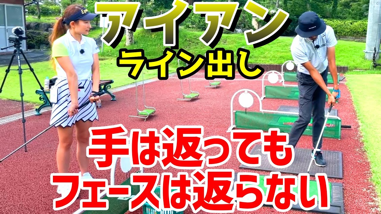 アイアンショット上達！手は返ってもヘッドは返らないスイングの答えがあった！【ゴルフレッスン】