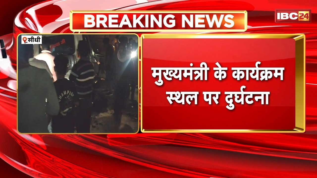 Sidhi Accident News: CM Mohan Yadav के कार्यक्रम स्थल पर दुर्घटना। CM का एक दिवसीय सीधी दौरा निरस्त