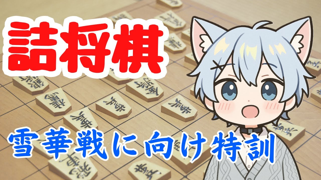 【#将棋 】雪華戦に向け詰将棋解きます