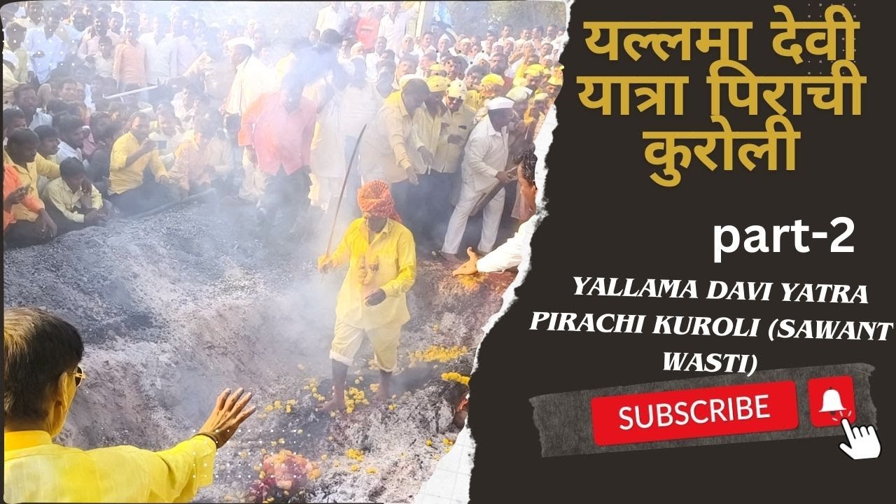 यल्लमा देवी यात्रा पिराची कुरोली ( yallama davi yatra pirachi kuroli (sawant wasti) part -2.