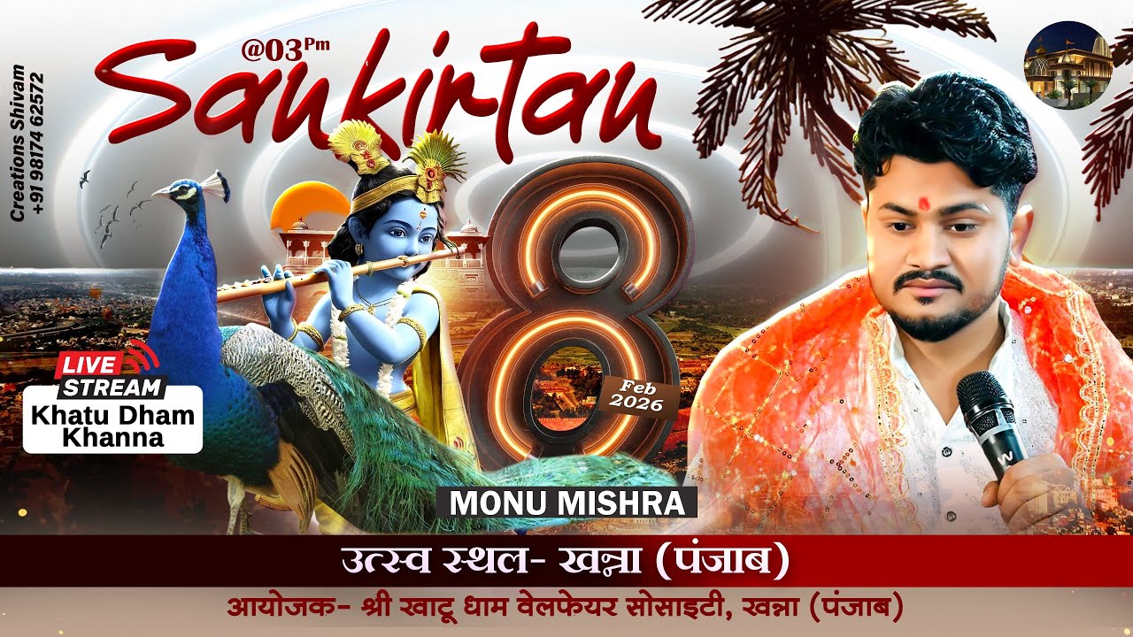 श्री श्याम संकीर्तन 8/02/2026 शर्मा श्री खाटू धाम वैल्फेयर सोसाइटी खन्ना, (पंजाब)