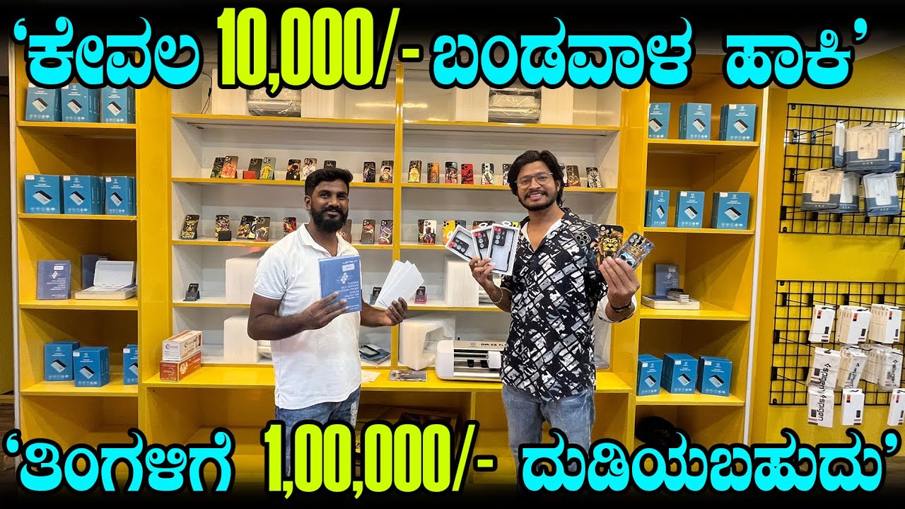 ಕೇವಲ 10,000/- Invest  ಮಾಡಿ ತಿಂಗಳಿಗೆ 1ಲಕ್ಷ ದುಡಿಯಬಹುದು!!| Mobile skin cutting machine #mobile #tech