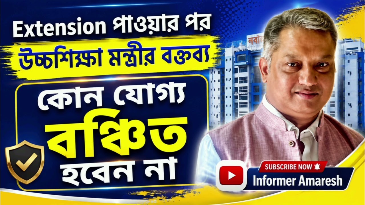 SLST-2 নিয়োগে একজনও যোগ্য বঞ্চিত হবেন না। Extension পাওয়ার পর উচ্চশিক্ষা শিক্ষা মন্ত্রী #slst2 