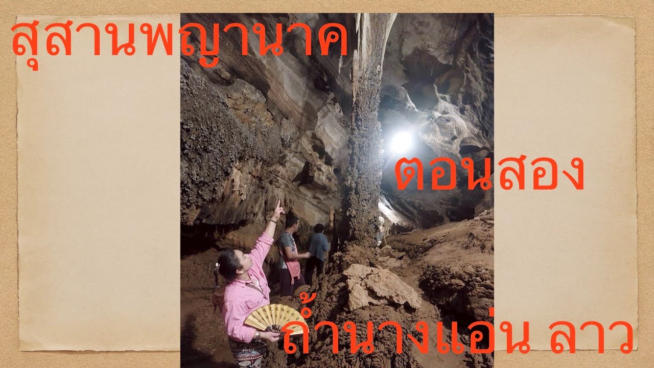 สุสานพญานาค ถ้ำนางแอ่น ลาว ตอนสอง