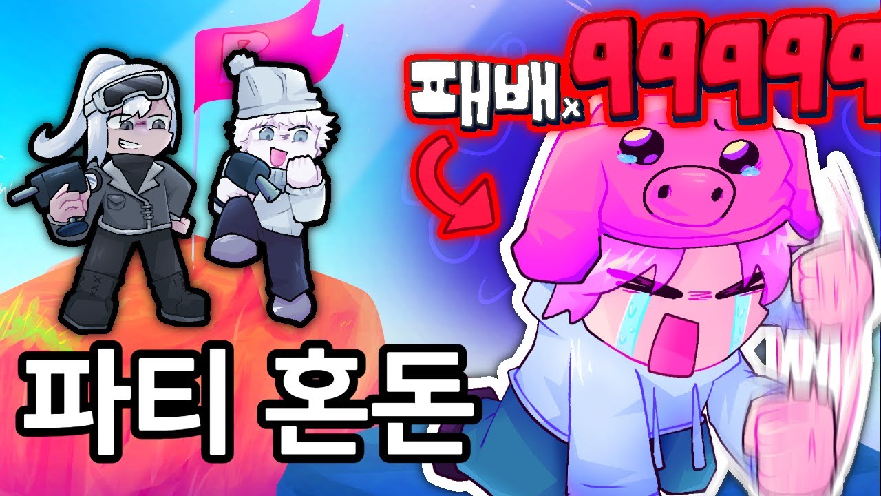 파티 혼돈 '패배의 사나이'