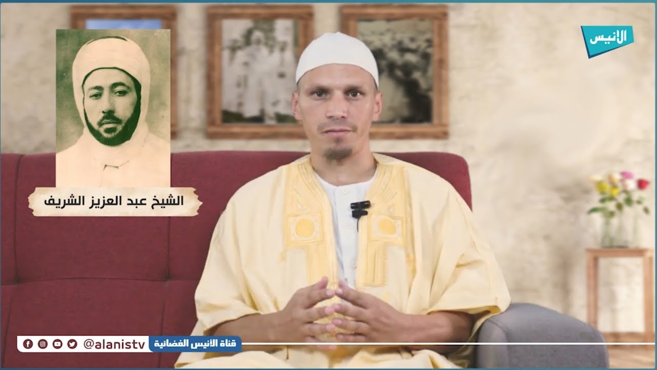 الشيخ  عبد العزيز الشريف ابن الهاشمي |01 علماء منسيون الموسم الثاني