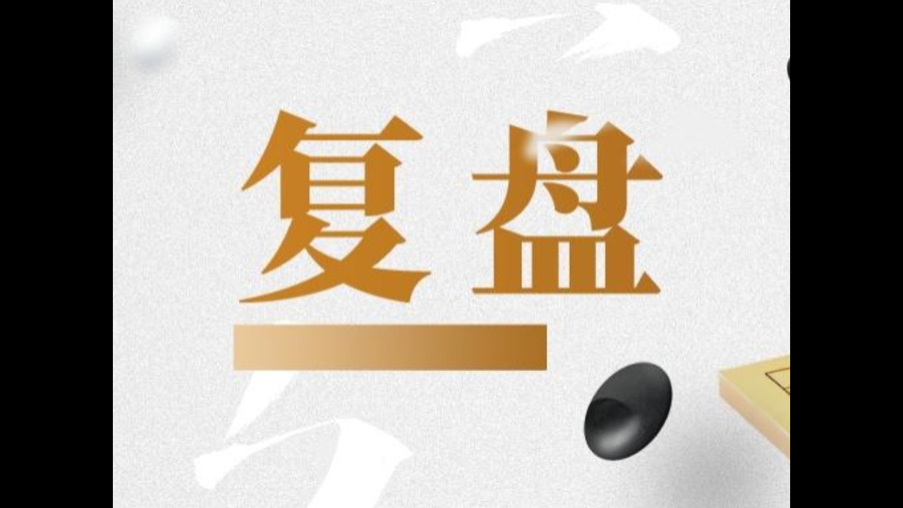 粉丝复盘思路解说