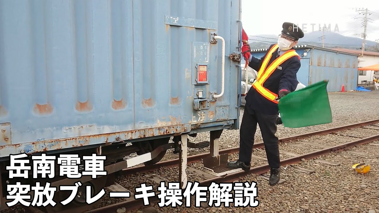 【岳南電車】徹底解説！ ワム80000 突放 ブレーキ操作