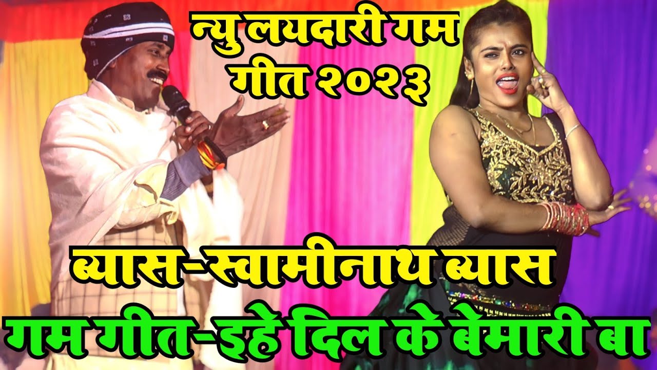 ऐसा प्यार वाला गम गीत आज तक कोई नहीं गाया | #Swaminath Vyas Dugola Program