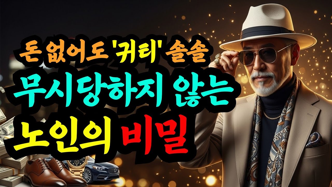 가난한 노년보다 무서운 건 '품격' 없는 노년이다: 돈 없어도 귀티 나는 사람들의 비밀  #노년의삶#귀티나는법#마음공부