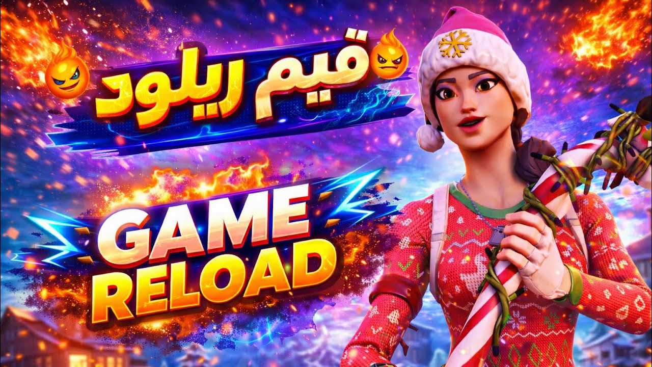 Fortnite🎮🏆فورت نايت قيم ريلود