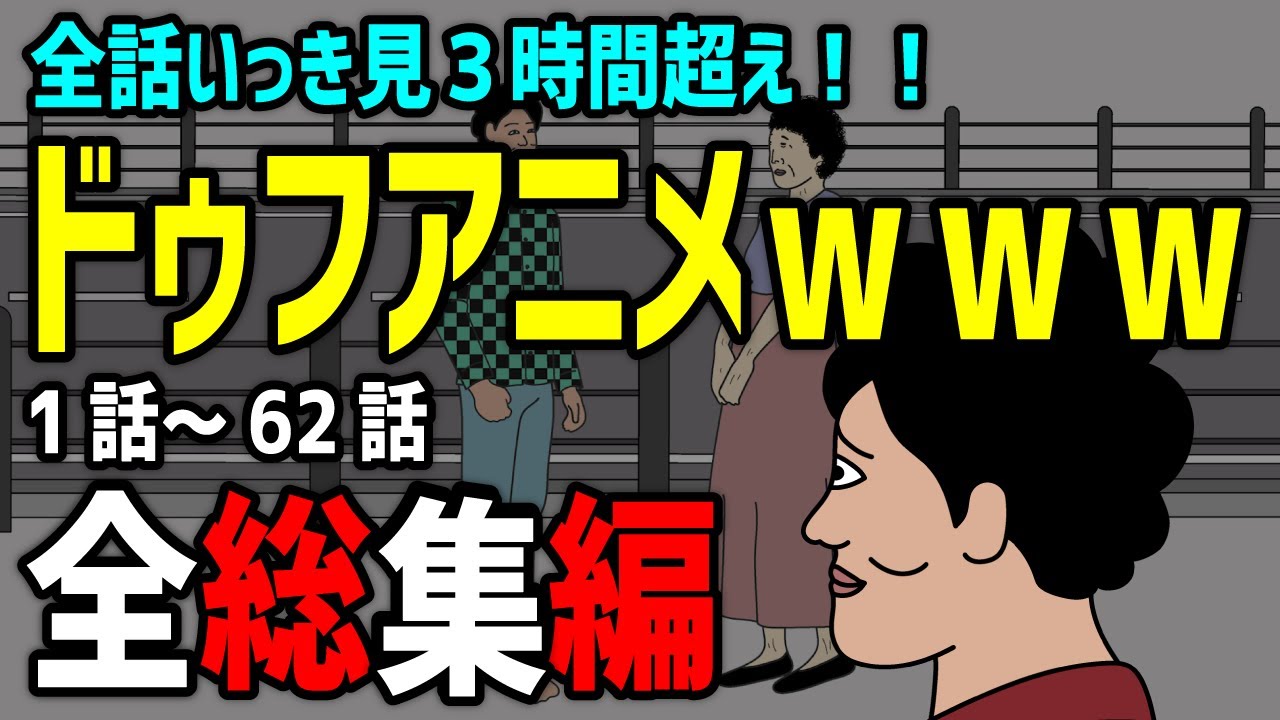 【アニメ】ドゥフアニメ 全話いっき見　1話～62話【超総集編】ｗｗｗｗｗｗｗｗｗｗｗｗｗｗ【TikTokで話題】