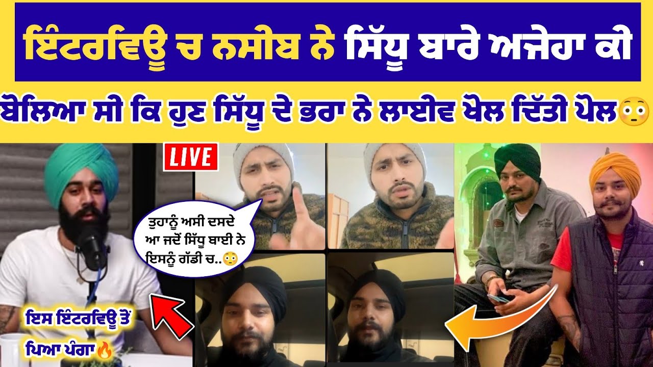 Sidhu Moose Wala ਦੇ ਯਾਰ ਤੇ ਭਰਾ ਨੇ ਲਾਈਵ ਆ Nseeb ਦੀ ਦੱਸ ਦਿੱਤੀ ਸਾਰੀ ਸੱਚਾਈ, ਇੰਟਰਵਿਊ ਤੋਂ ਪਿਆ ਸੀ ਪੰਗਾ