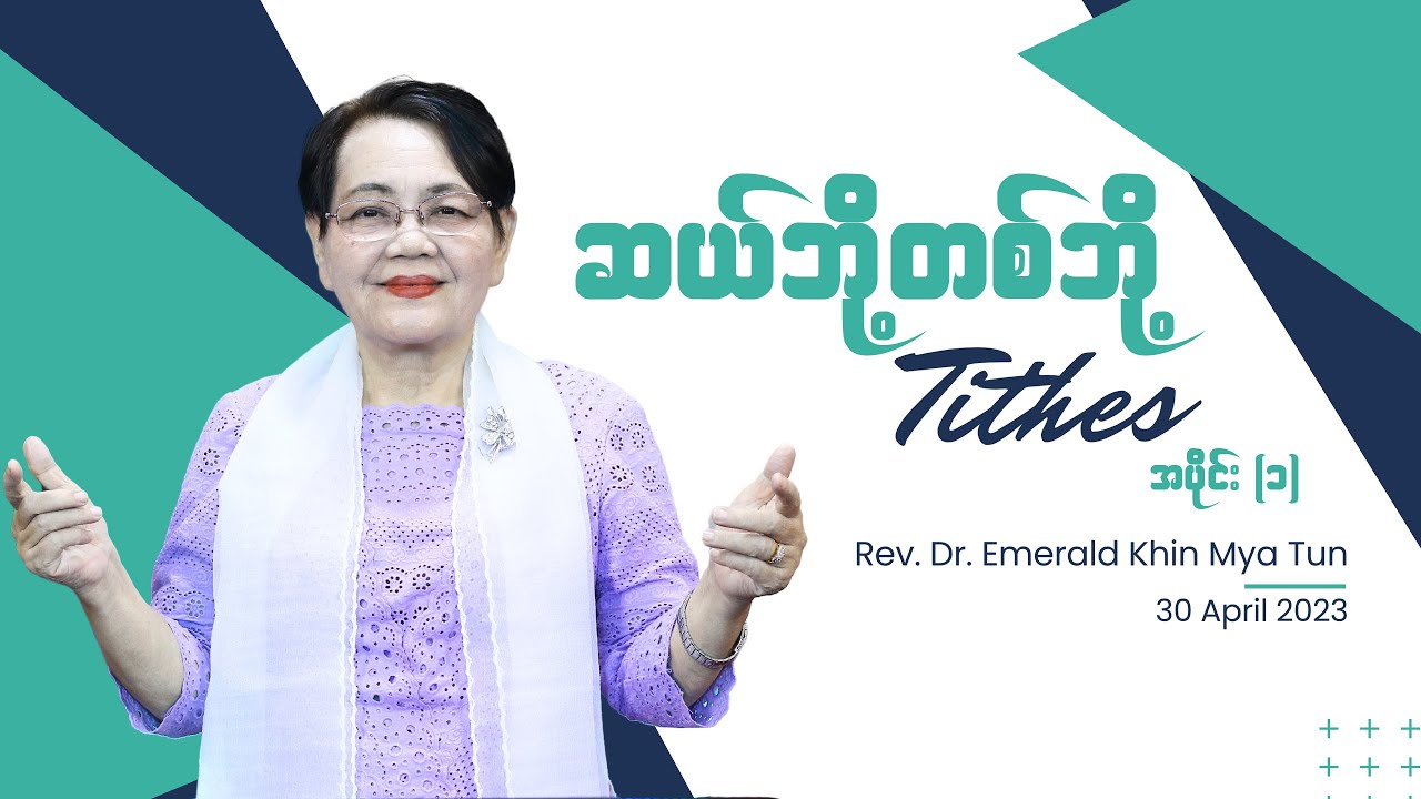 ဆယ်ဘို့တစ်ဘို့ - Tithes || Rev.Dr. Emerald Khin Mya Tun