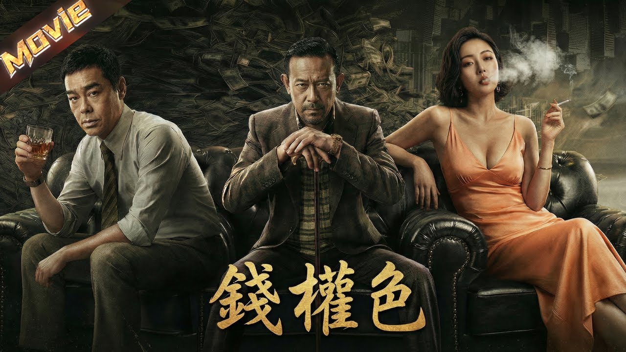 【2026高分電影】東南亞洗錢驚魂，摯愛紅顏竟是蛇蠍臥底！雙雄絕地反擊炸碎黑金迷夢！|〈錢權色〉| #黑幫 #犯罪