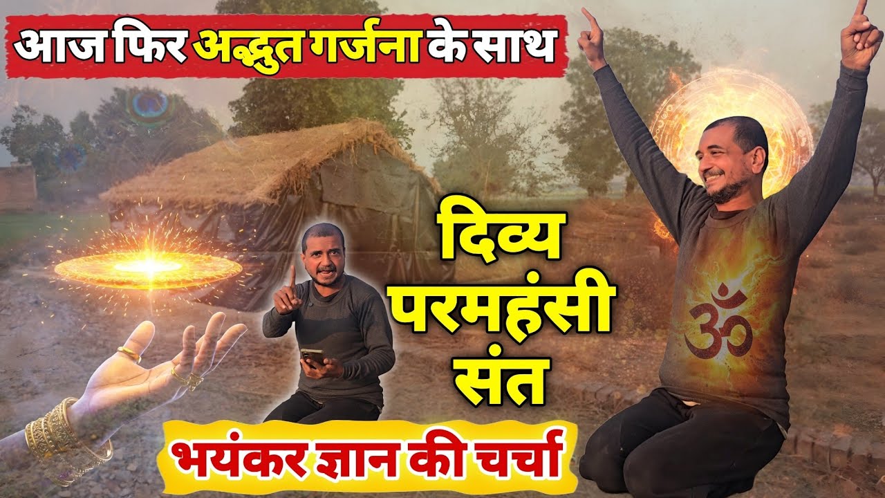 आज फिर अद्भुत गर्जना के साथ भयंकर ज्ञान की चर्चा दिव्य परमहंसी किशोरी दास बाबा के दर्शन दोबारा से