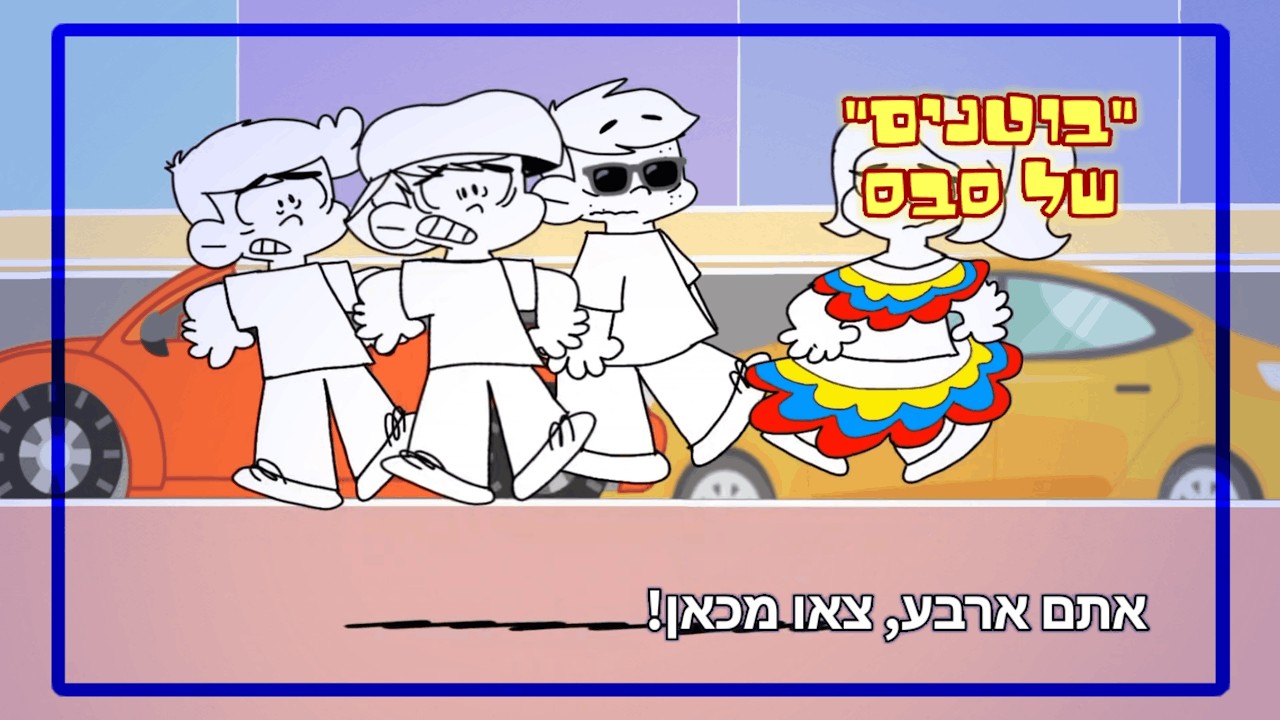 היום שבו היינו חופשיים | 