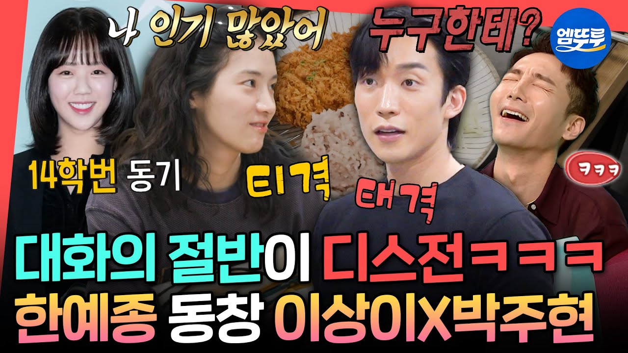 [전참시] “지예은을 오토바이에 태우고 다녔다고요?!” 한예종 시절에도 털털함 넘쳤던 박주현ㅋㅋㅋㅣ#박주현 #이상이 #옹성우 MBC250719방송