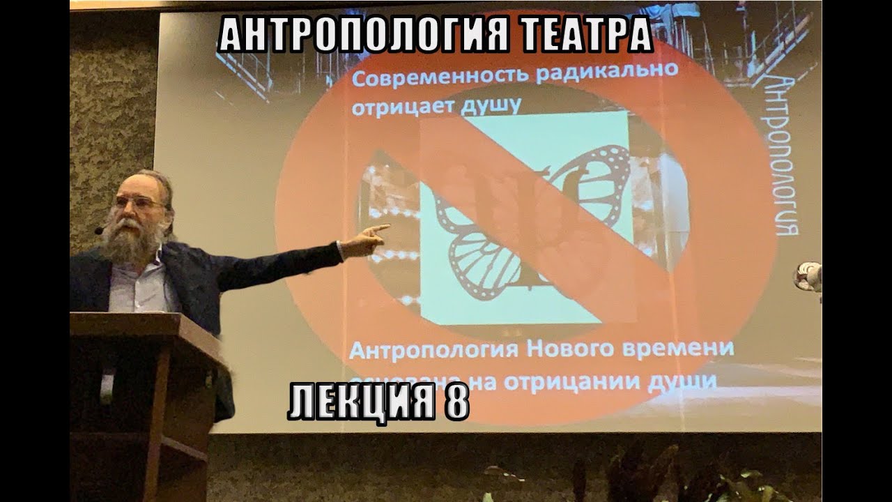 АЛЕКСАНДР ДУГИН. Антропология театра. Синяя птица. Лекция 8.
