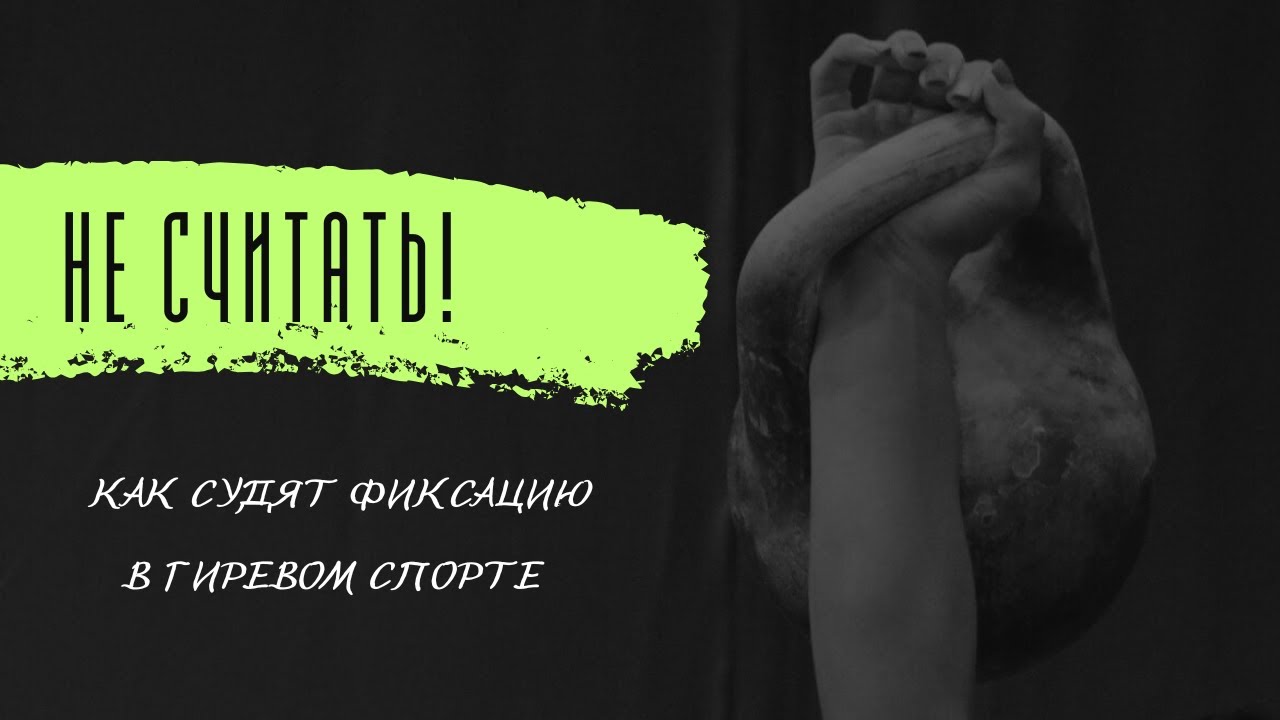 Как считают подъёмы на соревнованиях по гиревому спорту