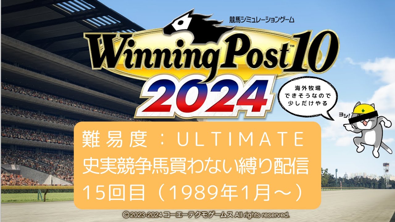 【ULTIMATE】ウイポ2024やる #15【史実馬なし】