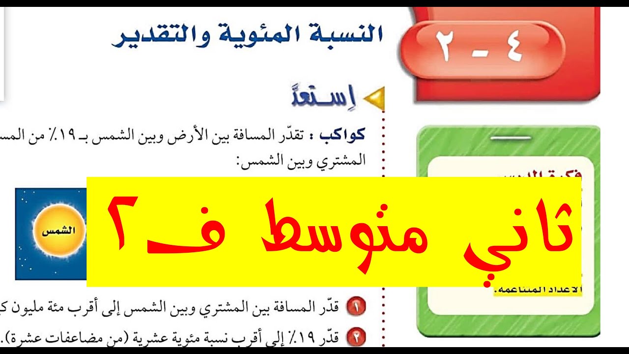 النسبة المئوية والتقدير للصف الثاني المتوسط ف 1