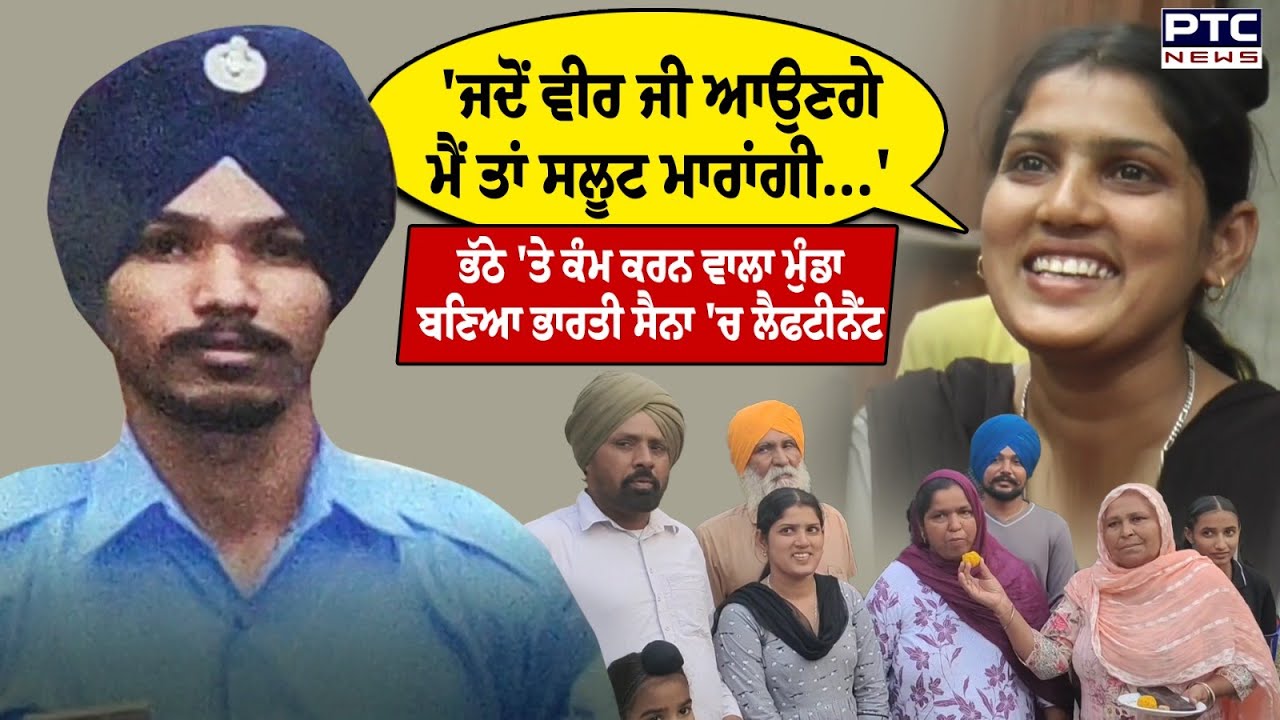 Faridkot : ਮਿਹਨਤ ਨੂੰ ਪਿਆ ਬੂਰ, ਪੰਜਾਬ ਦਾ ਪੁੱਤ Akashdeep Singh ਬਣਿਆ ਭਾਰਤੀ ਸੈਨਾ 'ਚ Lieutenant