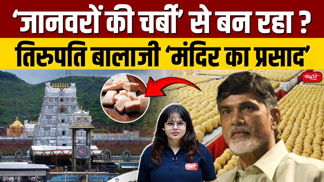 Prasad from Tirupati Balaji Temple Made from Animal Fat | Tirupati Balaji | Sanskriti IAS | UPSC