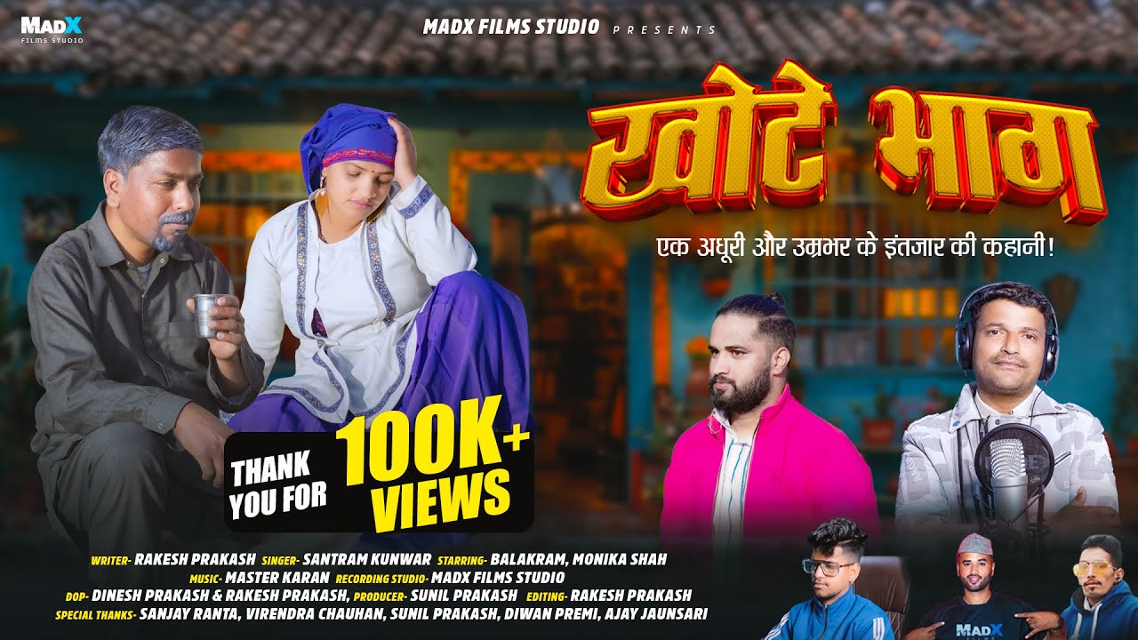Khote Bhag (Music Video) एक अधूरी चाहत और समाज की खामोशी | Santram Kunwar, Rakesh Prakash, Balakram