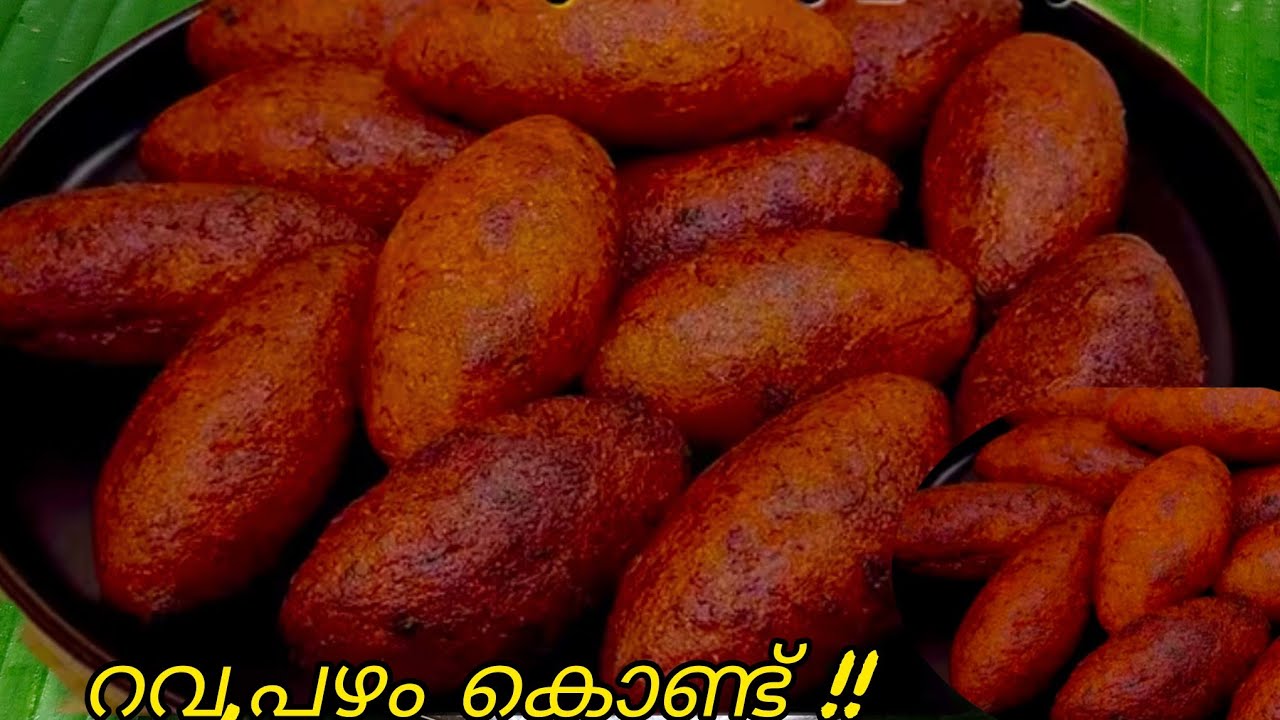 റവ, പഴുത്ത പഴം ഉണ്ടെങ്കിൽ ഇപ്പോൾതന്നെ ഉണ്ടാക്കി നോക്കിക്കോ, എളുപ്പത്തിൽ ചെയ്യാവുന്ന പലഹാരം 