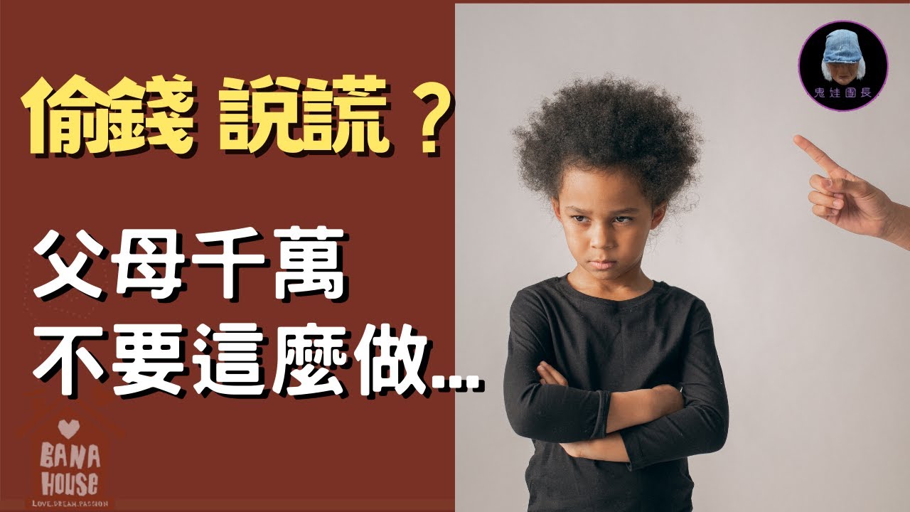 當孩子偷錢又說謊時，父母家長該怎麼辦呢?