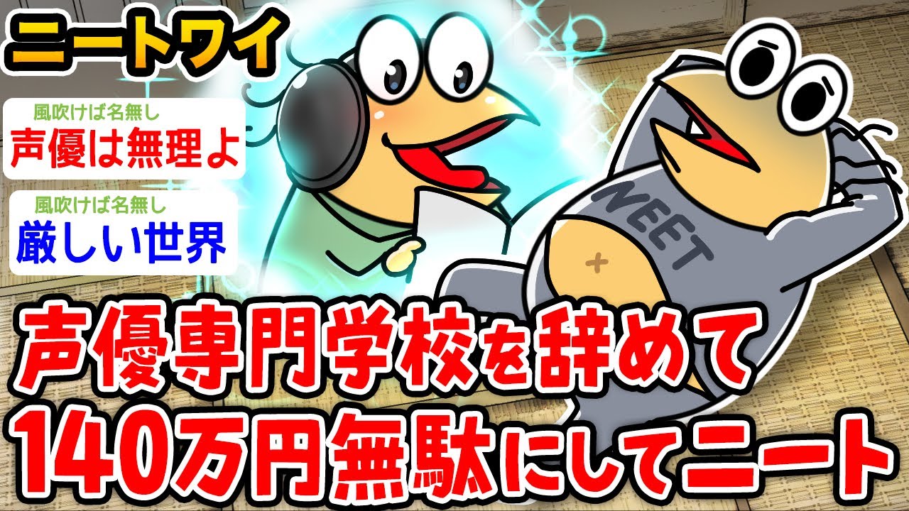【バカ】ワイ、声優専門学校を辞めて140万円無駄にしてニートへ →結果wwwww【2ch面白いスレ】