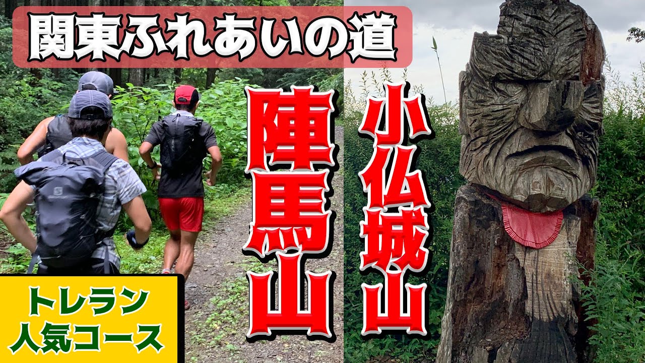 ［関東ふれあいの道 Vol.6］東京エリアに入ります！高尾からハセツネコースをトレイルランニング！