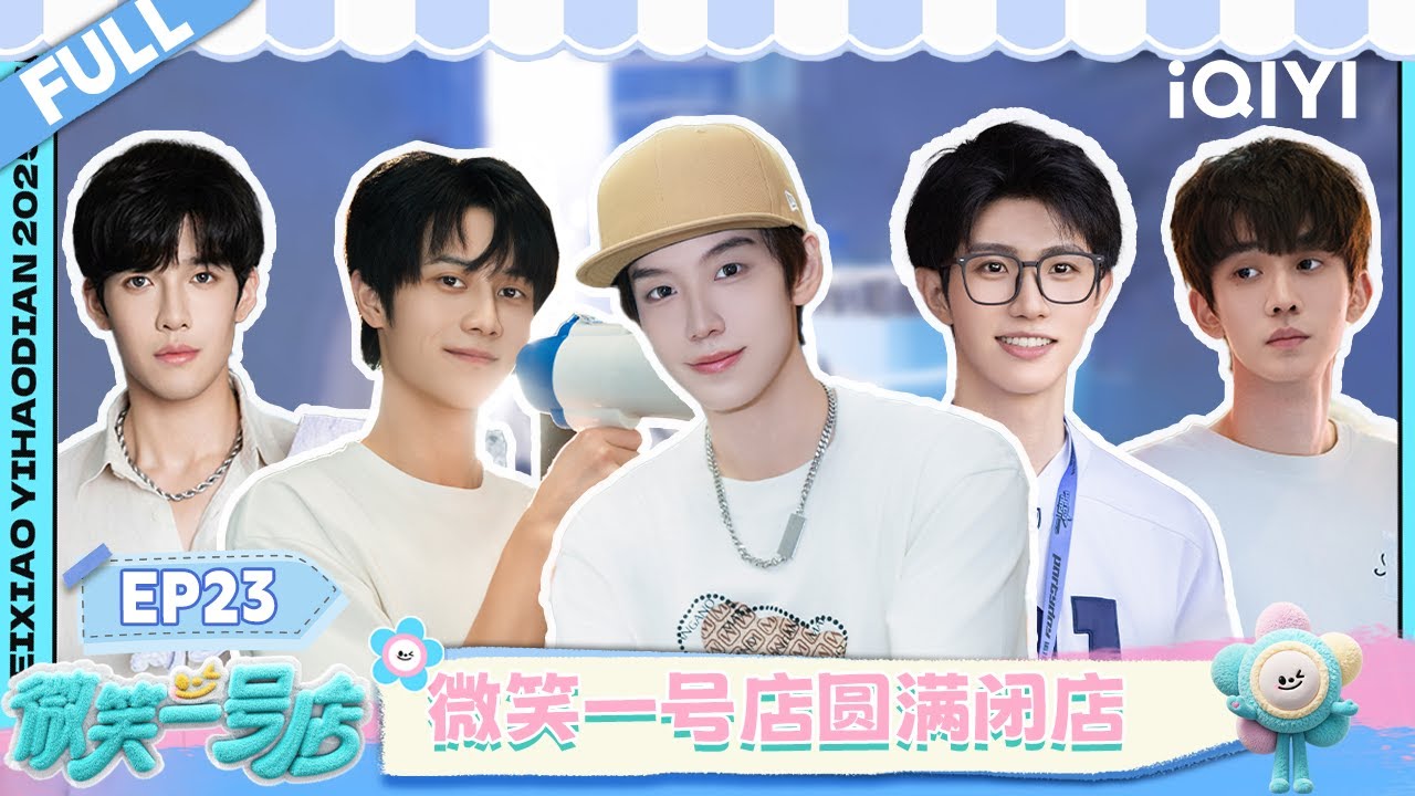 【EP23】终极考核！余景天扩展重庆店商业版图 微笑一号店圆满闭店 | 微笑一号店 FULL | Smile at You | iQIYI慢综艺