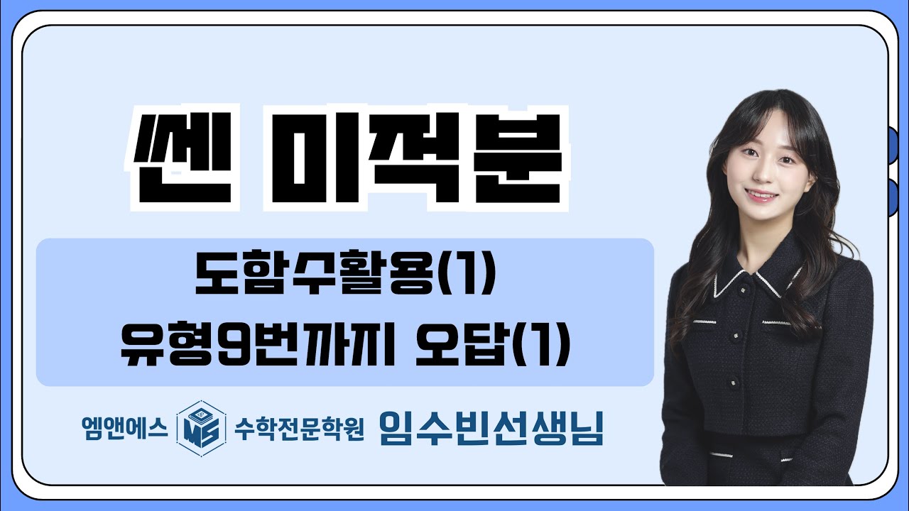 쎈 미적분 도함수활용(1) 오답(1) 고3미적1반