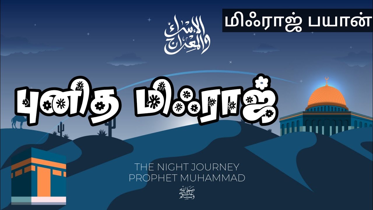 புனித மிஃராஜ் 2026