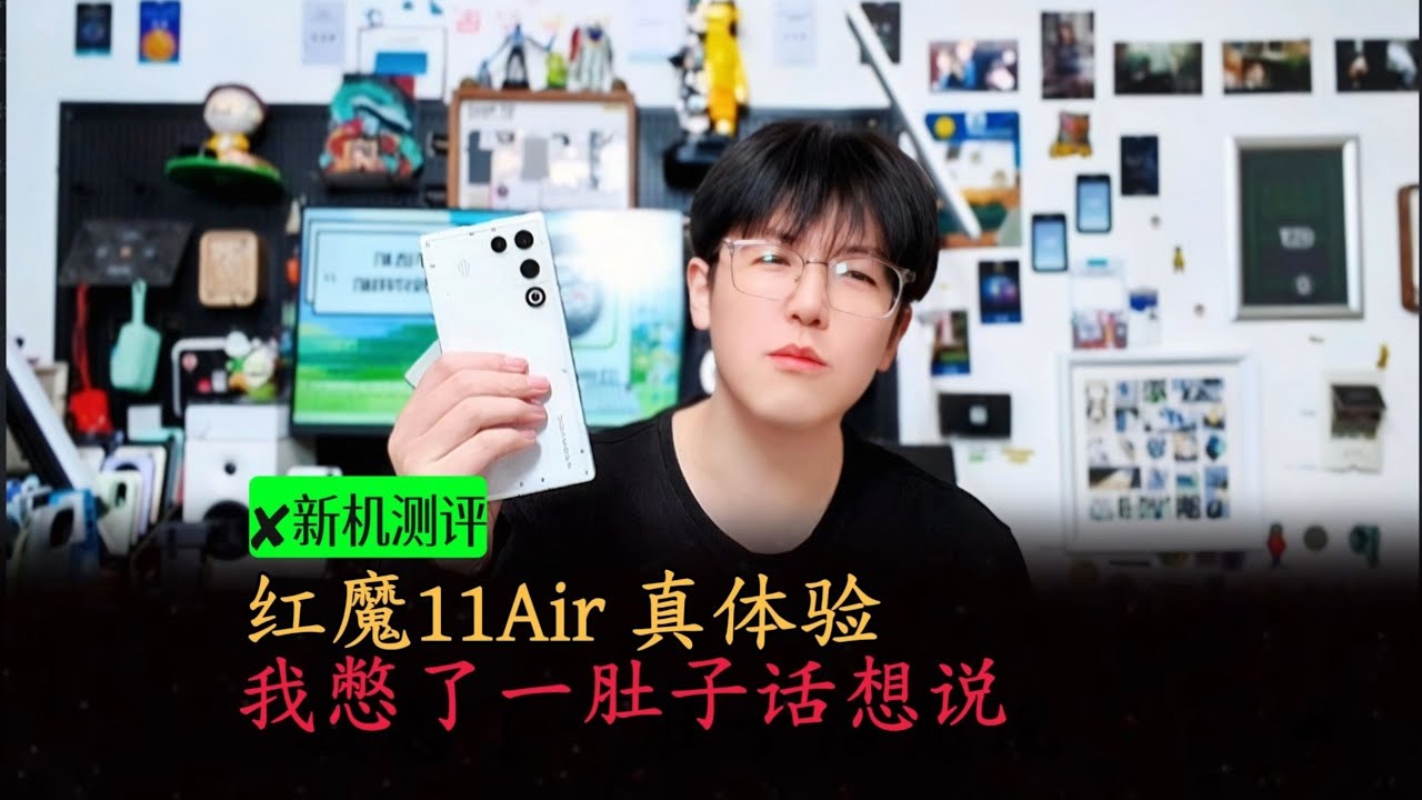 红魔 11 Air 真实体验｜憋了很久才说！性能&middot;续航&middot;手感全评测