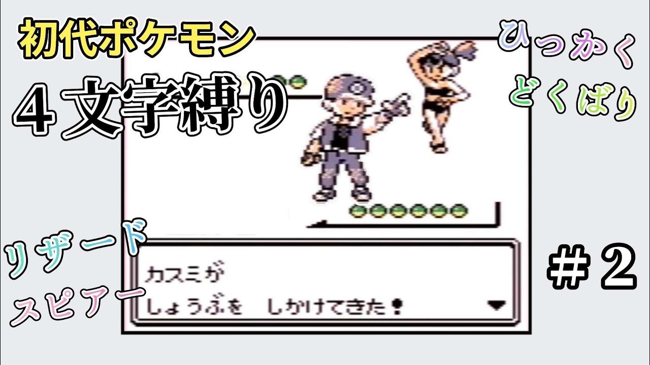【初代ポケモン】４文字縛り＃２