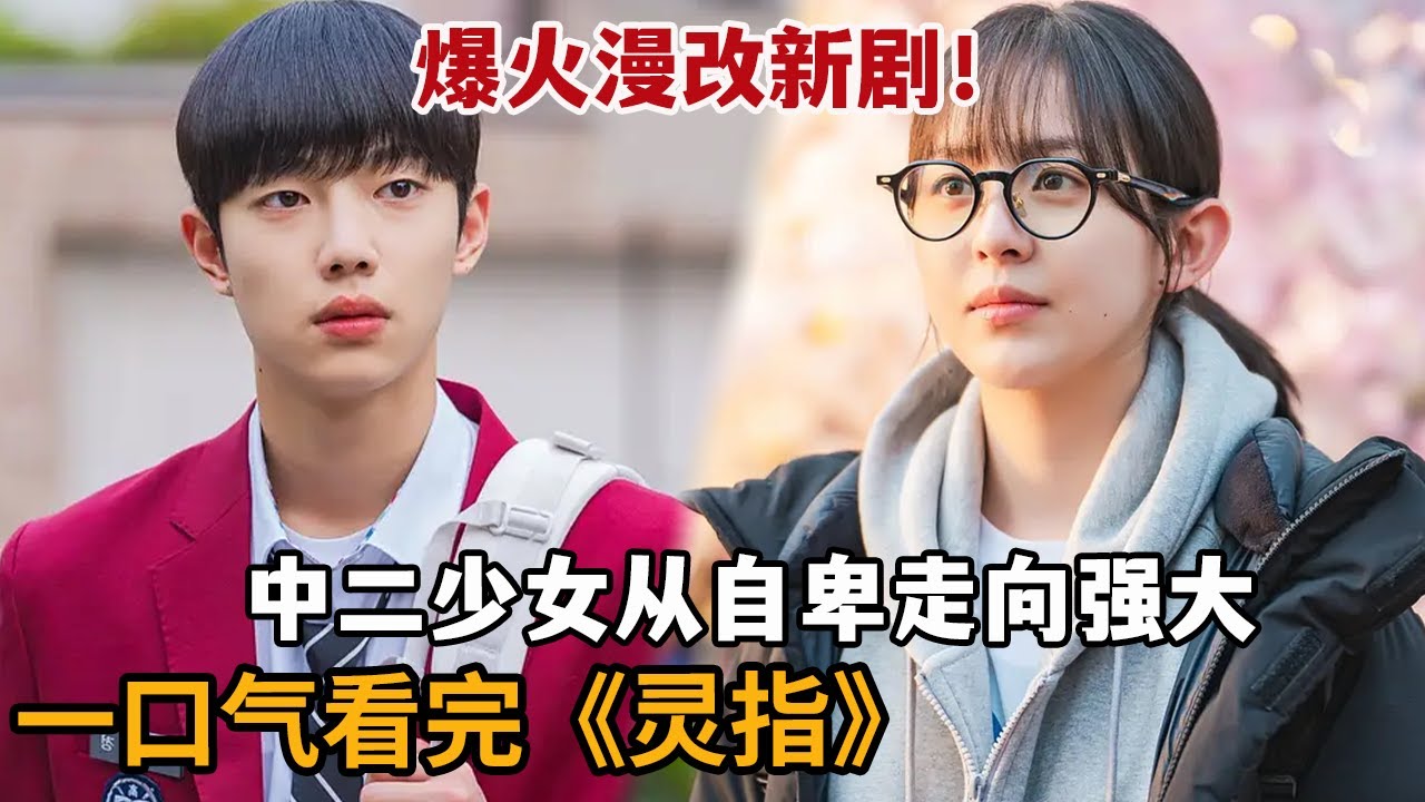 【米虫】爆火漫改新剧！中二少女从自卑走向强大，结识一群温暖的朋友！一口气看完治愈韩剧《灵指》大合集