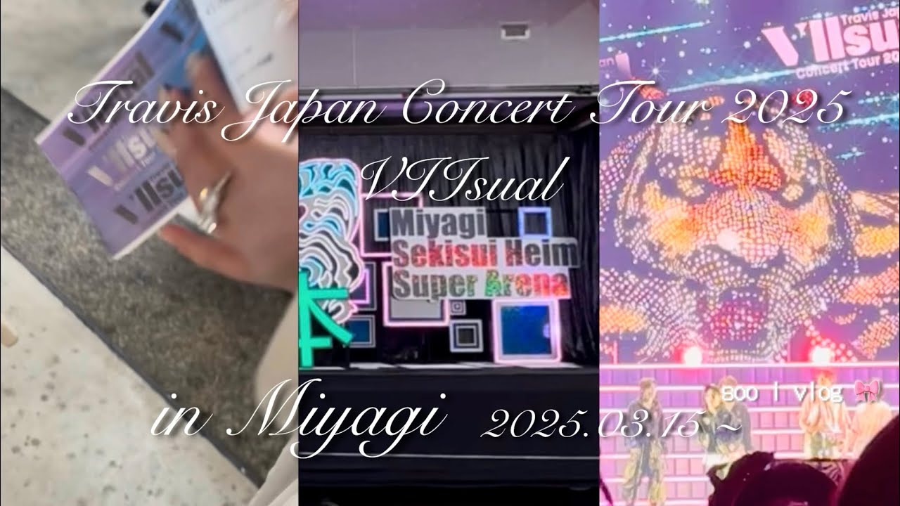 【現場vlog】Travis Japan Concert Tour 2025 VIIsual ｜宮城公演｜セキスイハイムスーパーアリーナ｜トラジャ｜ジャニオタ