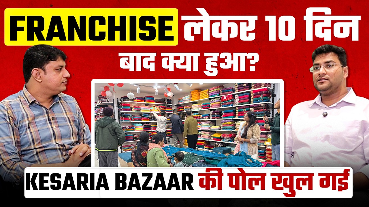 हर दिन ₹50000 कमाओ | Kesaria Bazaar Brand Franchise Review | Clothing Shop Franchise Business Plan