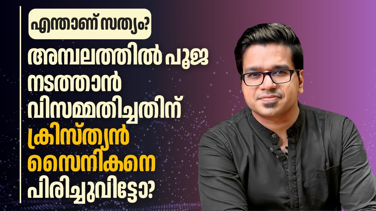 എന്താണ് സത്യം? അമ്പലത്തിൽ പ്രവേശിക്കാത്തതിന് ക്രിസ്ത്യൻ സൈനികനെ പിരിച്ചുവിട്ടോ? | Sreejith Panickar