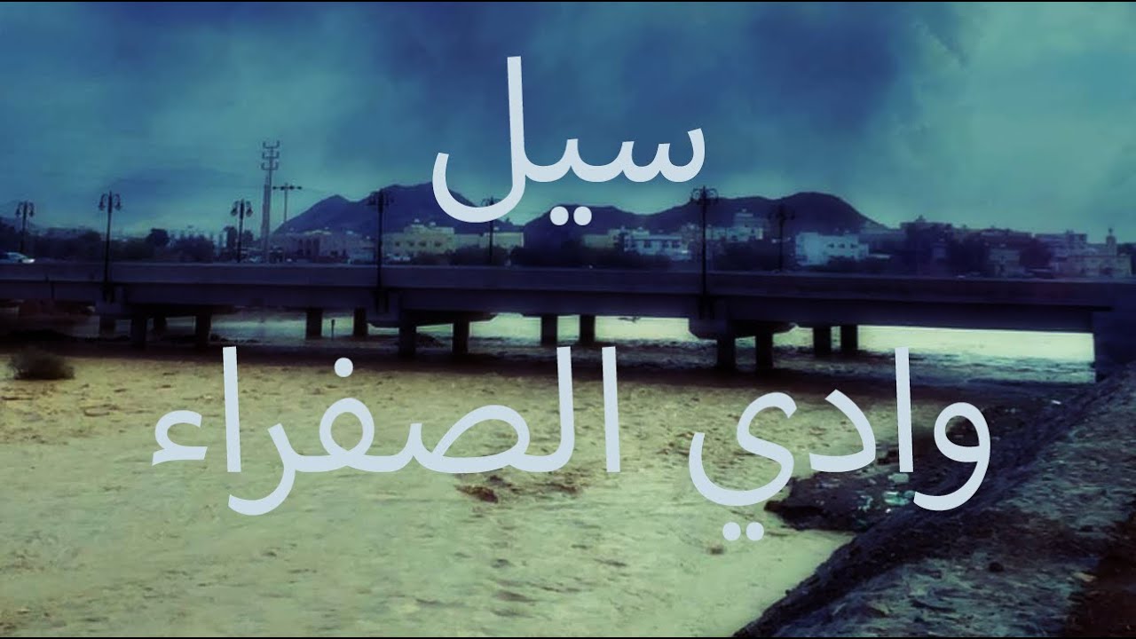 فيديو سيل وادي الصفراء  1442/5/12 بمحافظة بدر