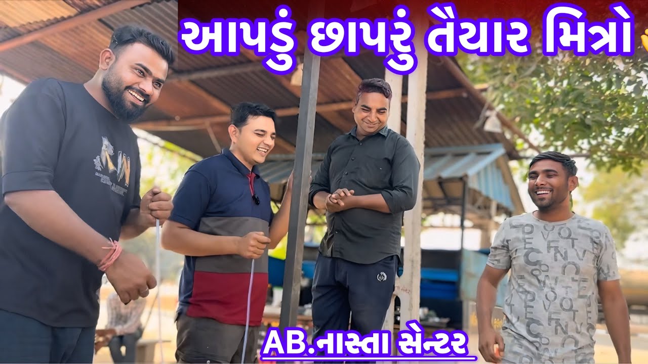 આપડું છાપરું તૈયાર મિત્રો🤩AB.નાસ્તા સેન્ટર👌 