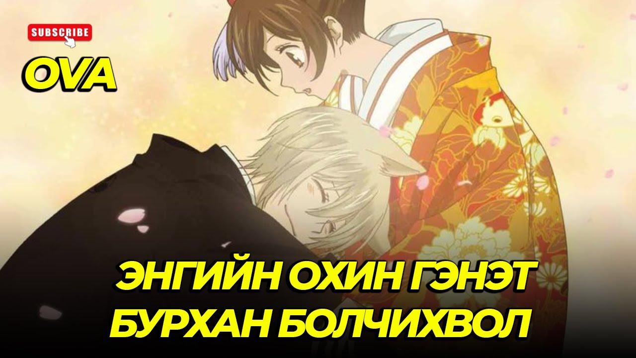 500 ЖИЛИЙН ТУРШ ЗӨВХӨН ЧАМАЙГ Л...OVA